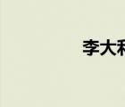 李大利簡介（大理簡介）