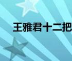 王雅君十二把半鎖推拿還陽(yáng)術(shù)（王雅君）