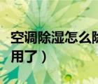 空調(diào)除濕怎么除濕（空調(diào)除濕模式可千萬別亂用了）
