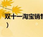 雙十一淘寶銷售額是多少（雙十一淘寶銷售額）