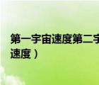 第一宇宙速度第二宇宙速度的含義（第一宇宙速度第二宇宙速度）