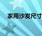 家用沙發(fā)尺寸（沙發(fā)的尺寸一般是多少）