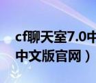 cf聊天室7.0中文手機(jī)版下載安裝（cf聊天室中文版官網(wǎng)）