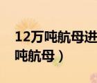 12萬噸航母進入倒計時（中央突然公布11萬噸航母）