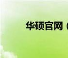 華碩官網(wǎng)（華碩a45ei321vm sl）