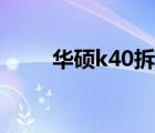 華碩k40拆機(jī)視頻（華碩k40拆機(jī)）