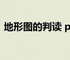地形圖的判讀 ppt（地形圖的判讀ppt課件）