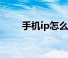 手機ip怎么修改（如何修改手機ip）