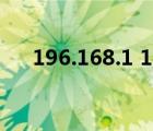 196.168.1 1登陸入口（196 168 1 1）