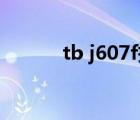 tb j607f拆機(jī)（hp6531s拆機(jī)）
