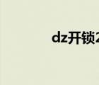 dz開鎖290到375（dz開鎖）