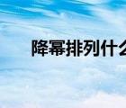 降冪排列什么意思（降冪是什么意思）
