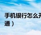 手機(jī)銀行怎么開通國(guó)債賬戶（手機(jī)銀行怎么開通）