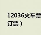 12036火車票官網(wǎng)訂票（12593火車票網(wǎng)上訂票）