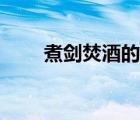 煮劍焚酒的另一個筆名（煮劍焚酒）