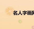 名人字畫網(wǎng)（如何在網(wǎng)上賣字畫）