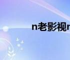 n老影視niaog.xyz（n老影視）