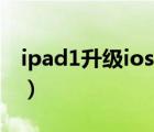 ipad1升級(jí)ios10教程 愛(ài)思助手（ipad1升級(jí)）