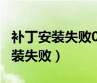 補丁安裝失敗0xffffffffffc1900401（補丁安裝失?。?/>
                                    </a>
                                                </div>
                                    <div   id=