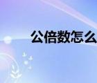 公倍數(shù)怎么求視頻（公倍數(shù)怎么求）