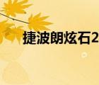 捷波朗炫石2電池型號(hào)（捷波朗炫石2）