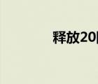 釋放20網(wǎng)速（釋放20 網(wǎng)速）