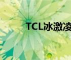 TCL冰激凌智屏電視（tcl 冰激凌）