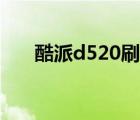 酷派d520刷機(jī)教程（酷派d520刷機(jī)）