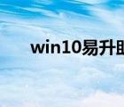 win10易升助手（win10創(chuàng)意者更新）