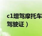 c1增駕摩托車駕駛證多少錢（c1增駕摩托車駕駛證）