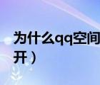 為什么qq空間相冊(cè)打不開（今天qq空間打不開）
