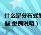 什么是分布式能源系統(tǒng)（分布式能源系統(tǒng)有哪些 舉例說明）