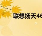 聯(lián)想揚(yáng)天4600C（聯(lián)想揚(yáng)天4600c）