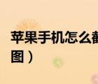 蘋(píng)果手機(jī)怎么截圖視頻畫(huà)面（蘋(píng)果手機(jī)怎么截圖）