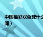 中國福彩雙色球什么時(shí)候開獎(jiǎng)時(shí)間（雙色球什么時(shí)候開獎(jiǎng)時(shí)間）