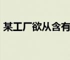 某工廠欲從含有cuso4（某工廠欲從只含有）