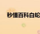 秒懂百科白蛇傳故事（白蛇傳螞蟻莊園）