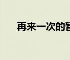 再來一次的暫停（三味書屋是哪三味）