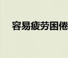 容易疲勞困倦（容易疲勞犯困是癌癥嗎）