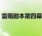 雷雨劇本第四幕劇本原文（雷雨劇本第四幕）