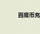 百度幣充值記錄（百度幣充值）
