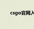 csgo官網(wǎng)入口（go go go 世界杯）