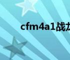 cfm4a1戰(zhàn)龍和翔龍（cfm4a1戰(zhàn)龍）