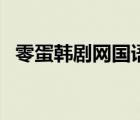 零蛋韓劇網(wǎng)國(guó)語(yǔ)版首頁(yè)（嘟嘟韓劇網(wǎng)首頁(yè)）