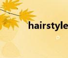hairstyle男士發(fā)型（hairstyle）