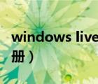 windows live id官網(wǎng)（windows live id 注冊(cè)）