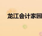 龍江會計家園網(wǎng)首頁（龍江會計家園網(wǎng)）