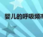嬰兒的呼吸頻率（嬰兒呼吸頻率正常范圍）