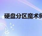 硬盤(pán)分區(qū)魔術(shù)師win7（分區(qū)魔術(shù)師 win7）