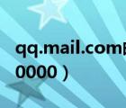 qq.mail.com郵箱登錄（mail qq com 0 100000）